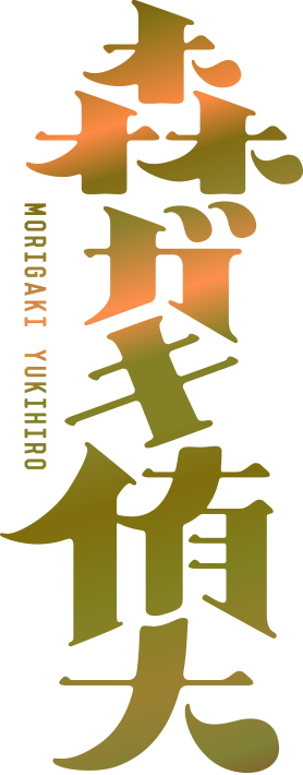 森ガキ侑大 　MORIGAKI YUKIHIRO