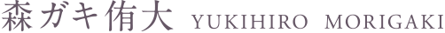 森ガキ侑大 YUKIHIRO MORIGAKI